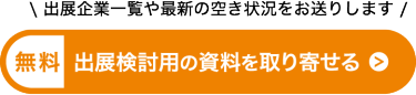 出展検討用の資料を取り寄せる