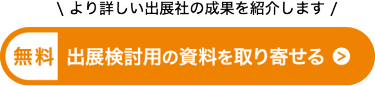 出展検討用の資料を取り寄せる
