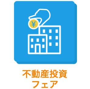 不動産投資フェア