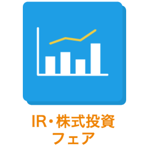 IR・株式投資 フェア