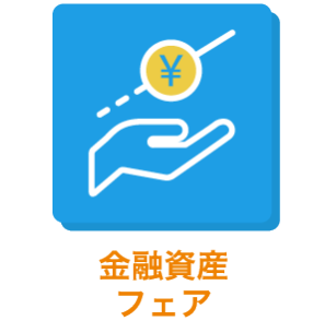 金融資産フェア