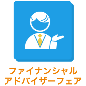 ファイナンシャルアドバイザーフェア