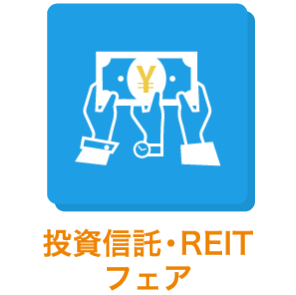 投資信託・ REITフェア