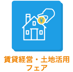 賃貸経営・ 土地活用フェア