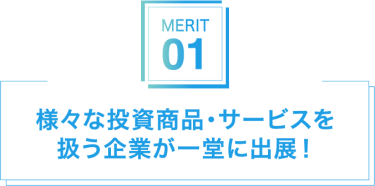 様々な投資商品・サービスを扱う企業が一堂に出展！