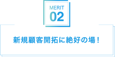 新規顧客開拓に絶好の場！