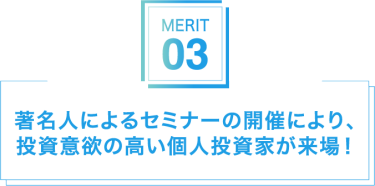 著名人によるセミナーの開催により、投資意欲の高い個人投資家が来場！