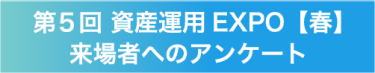 来場者アンケート