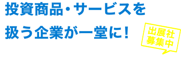 投資商品・サービスを扱う企業が一堂に！　資産運用 EXPO