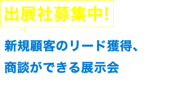 新規顧客のリード獲得・商談ができる展示会　資産運用 EXPO