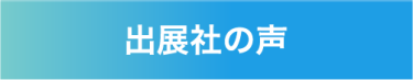 出展社の声