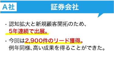 出展社の声