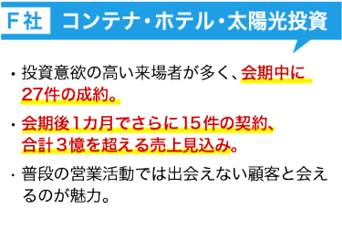 出展社の声