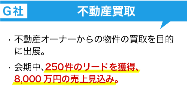 出展社の声