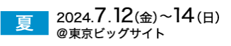 夏展　2023年7月7日（金）～9日（日）　東京ビッグサイト