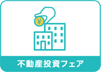 不動産投資フェア