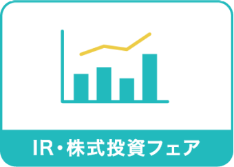 IR・株式投資フェア