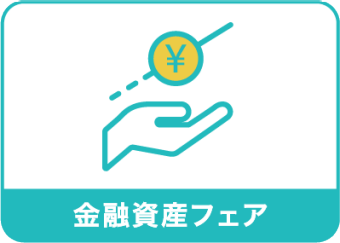 金融資産フェア