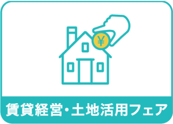 賃貸経営・ 土地活用フェア