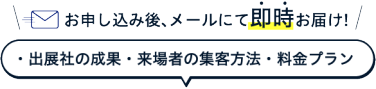 お申し込み後、メールにて即時お届け！