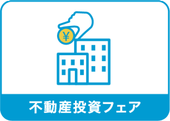 不動産投資フェア
