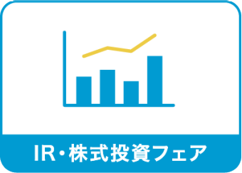 IR・株式投資フェア