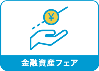 金融資産フェア