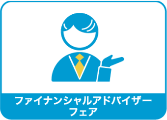ファイナンシャルアドバイザーフェア
