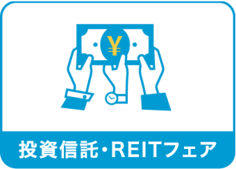 投資信託・ REITフェア
