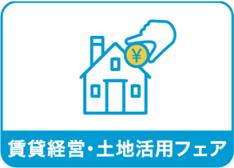 賃貸経営・ 土地活用フェア