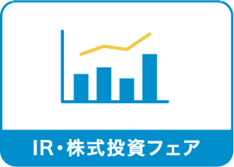 IR・株式投資フェア