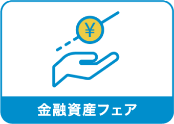金融資産フェア