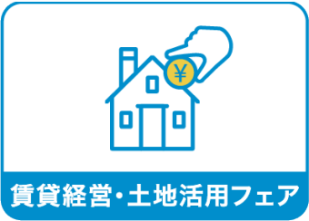 賃貸経営・ 土地活用フェア