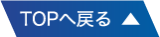 TOPへ戻る