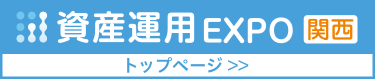 資産運用EXPO【関西】トップページ