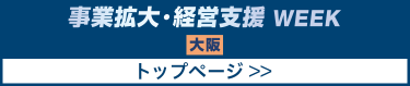事業拡大・経営支援 WEEK【大阪】トップページ