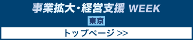 事業拡大・経営支援 WEEK【東京】トップページ