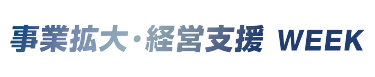 事業拡大・経営支援WEEK