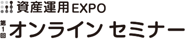 資産運用 EXPO オンラインセミナー　展示会ロゴ