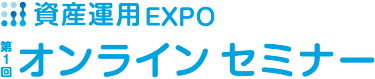 資産運用 EXPO オンラインセミナー　展示会ロゴ
