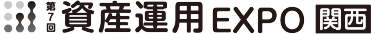 資産運用 EXPO【関西】展示会ロゴ