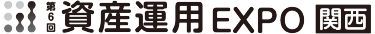 資産運用 EXPO【関西】展示会ロゴ