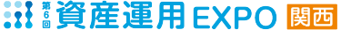 資産運用 EXPO【関西】展示会ロゴ
