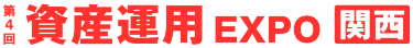 資産運用 EXPO【関西】展示会ロゴ
