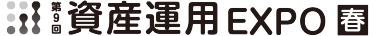 資産運用 EXPO【春】展示会ロゴ