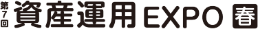 資産運用 EXPO【春】展示会ロゴ