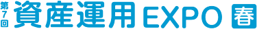 資産運用 EXPO【春】展示会ロゴ