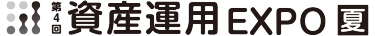 資産運用 EXPO【夏】展示会ロゴ