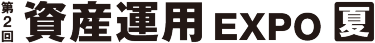 資産運用 EXPO【夏】展示会ロゴ
