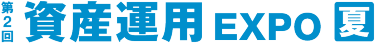 資産運用 EXPO【夏】展示会ロゴ